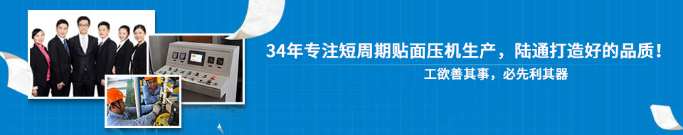 30年專注短周期貼面壓機(jī)，打造一流品質(zhì)！
